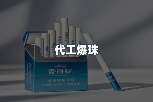 代工爆珠