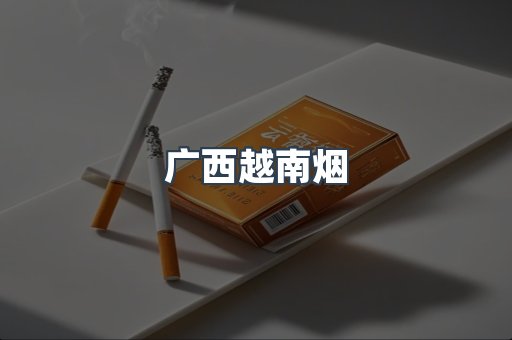 广西越南烟